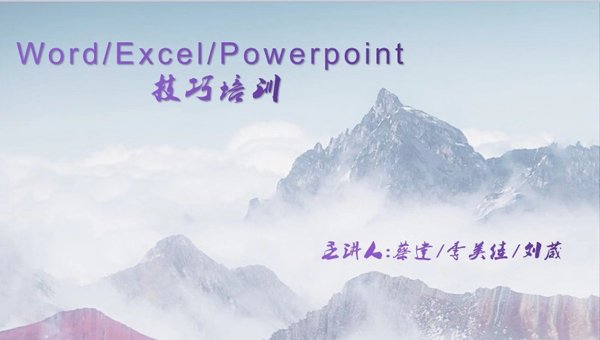 辦(bàn)公軟件(jiàn)技巧培(péi)訓 辦公軟件技巧培訓